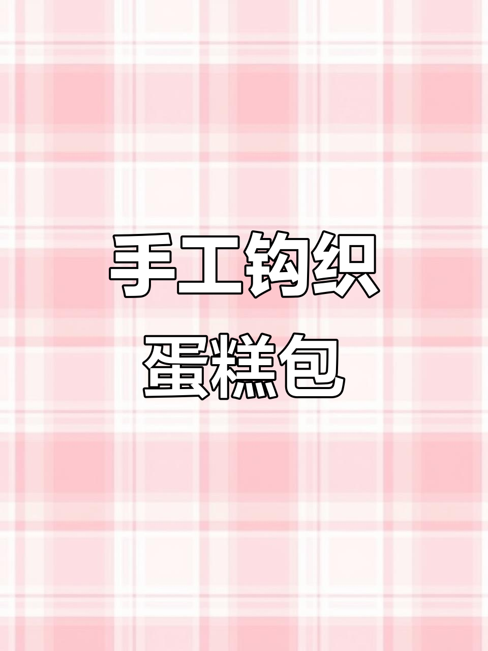 毛线编织蛋糕束口包,简单又可爱