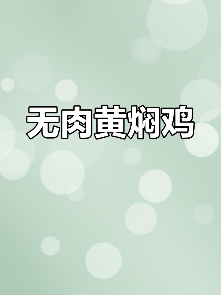 纯素黄焖鸡,杏鲍菇、香菇与土豆的完美搭配