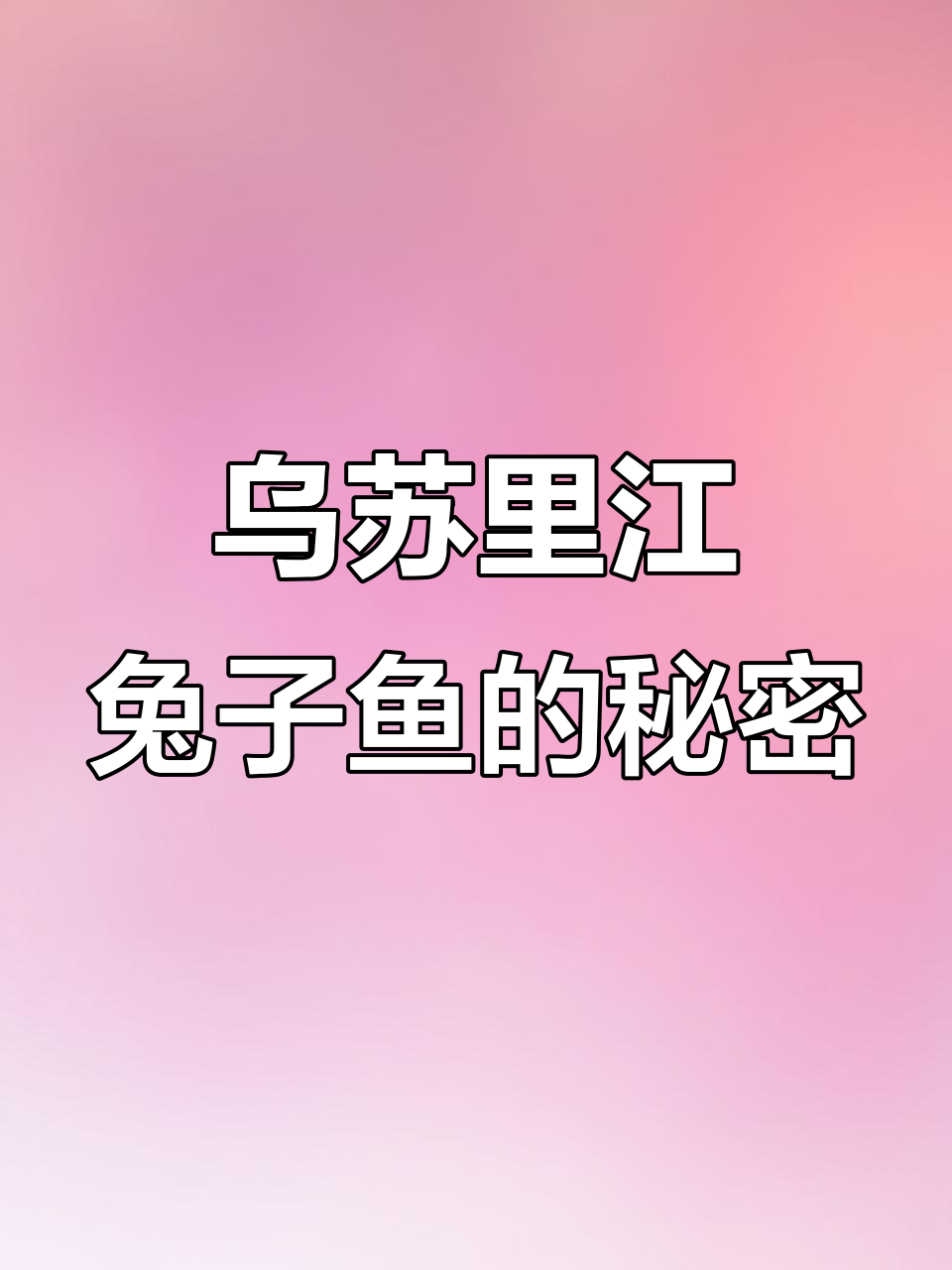 乌苏里江的兔子鱼传说:渔人凿冰捕得美味