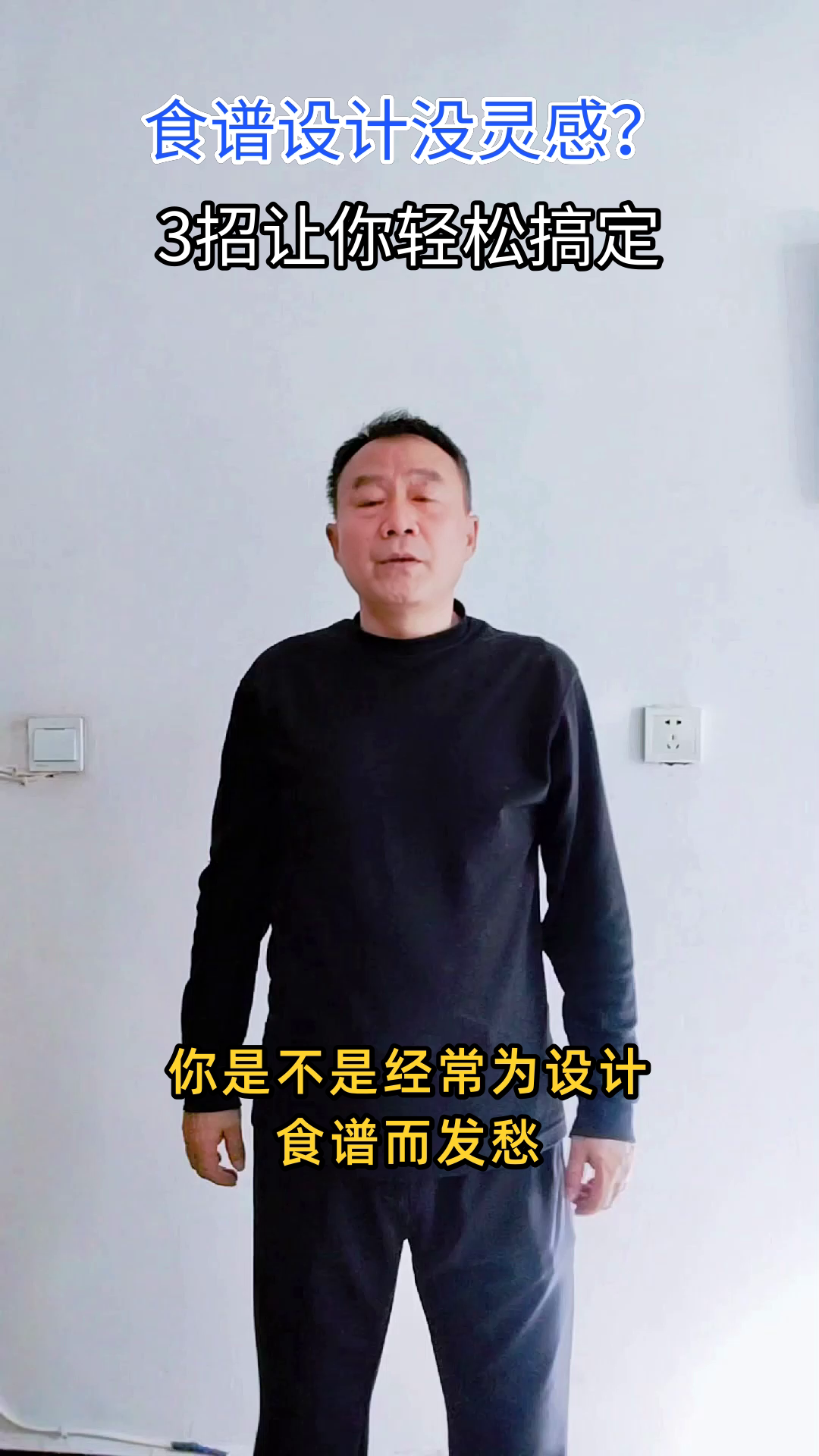 食谱设计没灵感？试试这3招
