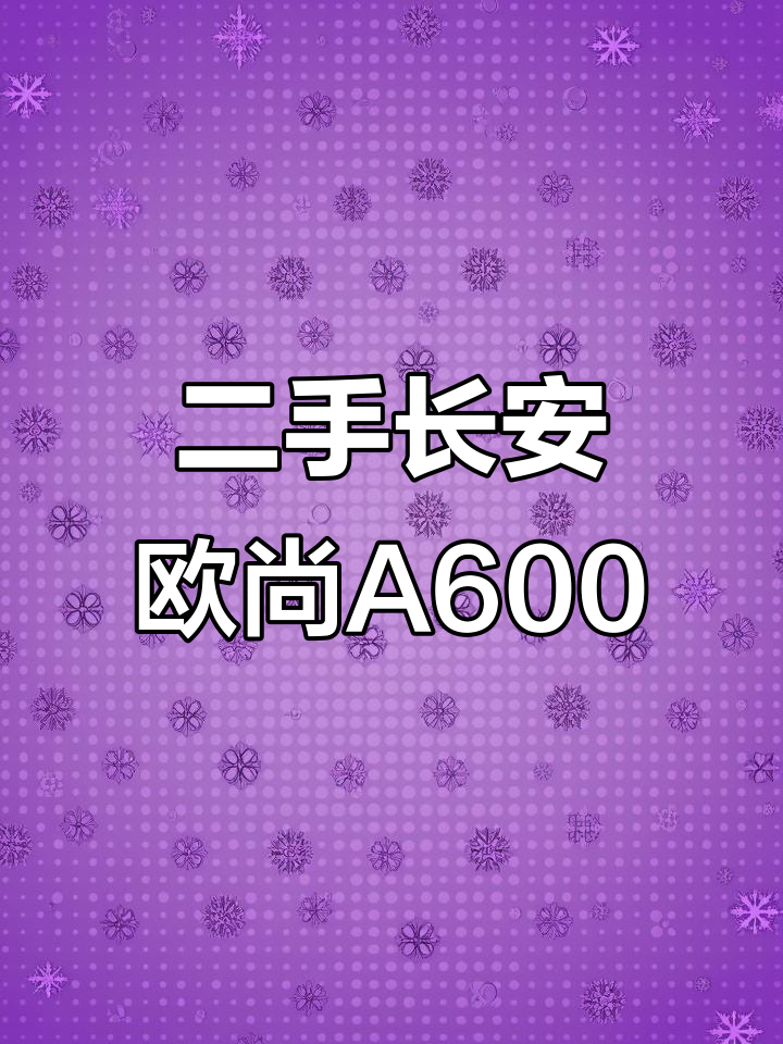长安欧尚A600二手面包车,18年上牌七座商务版