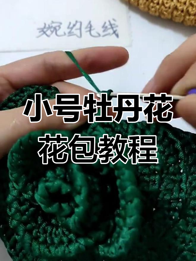 牡丹花包包(小号)钩织教程:花瓣细节全解析
