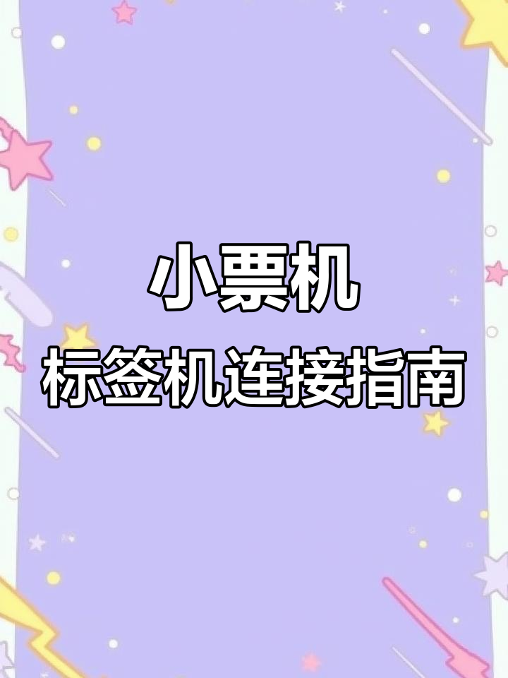 蓝牙小票机与标签机的连接教程,轻松设置打印模板