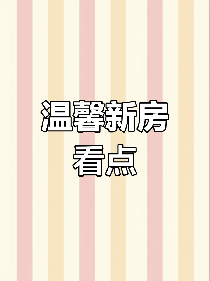 全新现代婚房,拎包入住!带你看装修细节