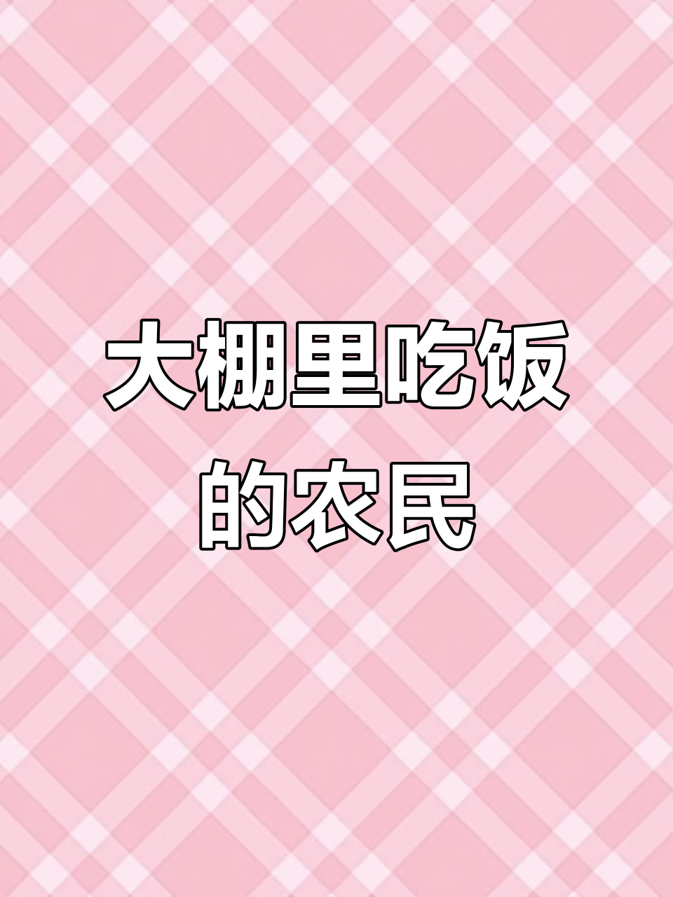 黑龙江双鸭山农场大棚里的乡村午餐,寒风中吃盒饭