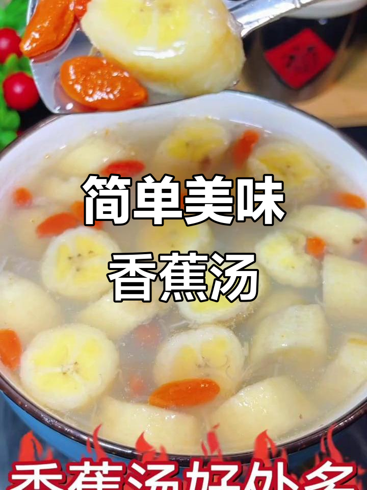 冬季香蕉汤,润喉又解腻,让你健康过春节