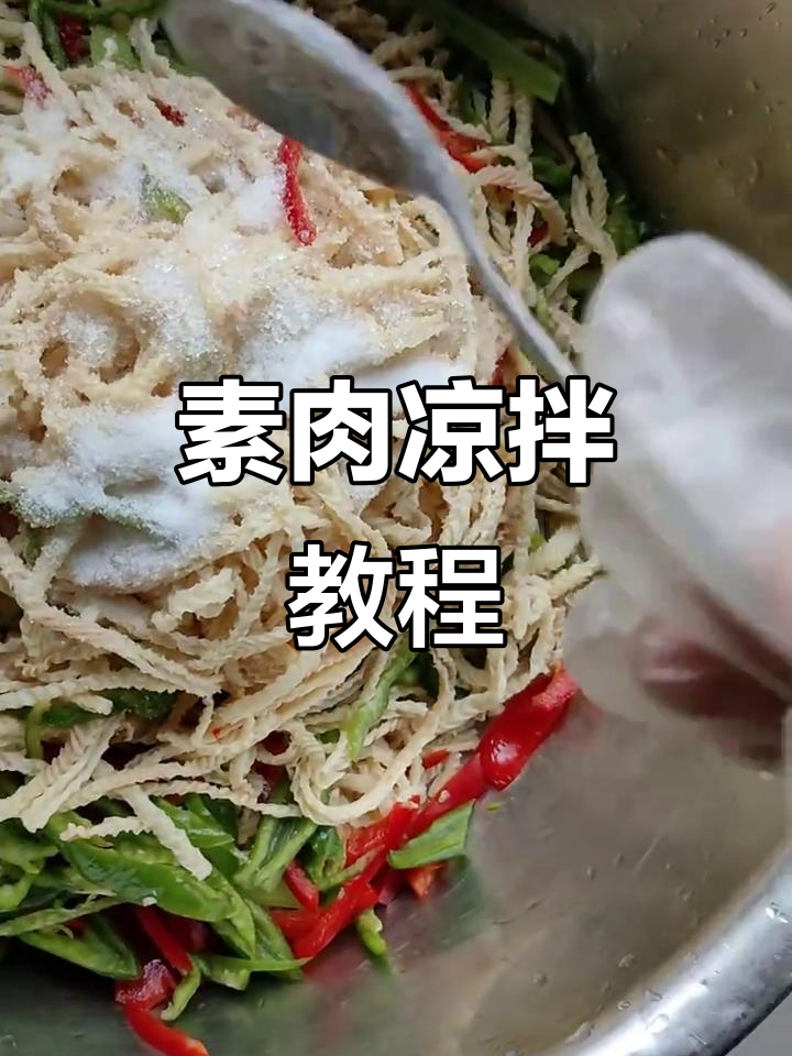 大豆素肉凉拌,简单又美味!
