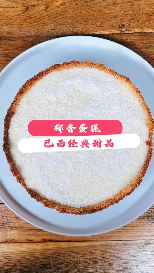 巴西风味甜品:椰香蛋糕