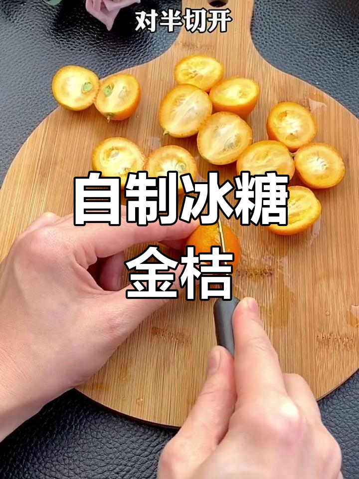 冰糖金桔,缓解咳嗽的天然饮品