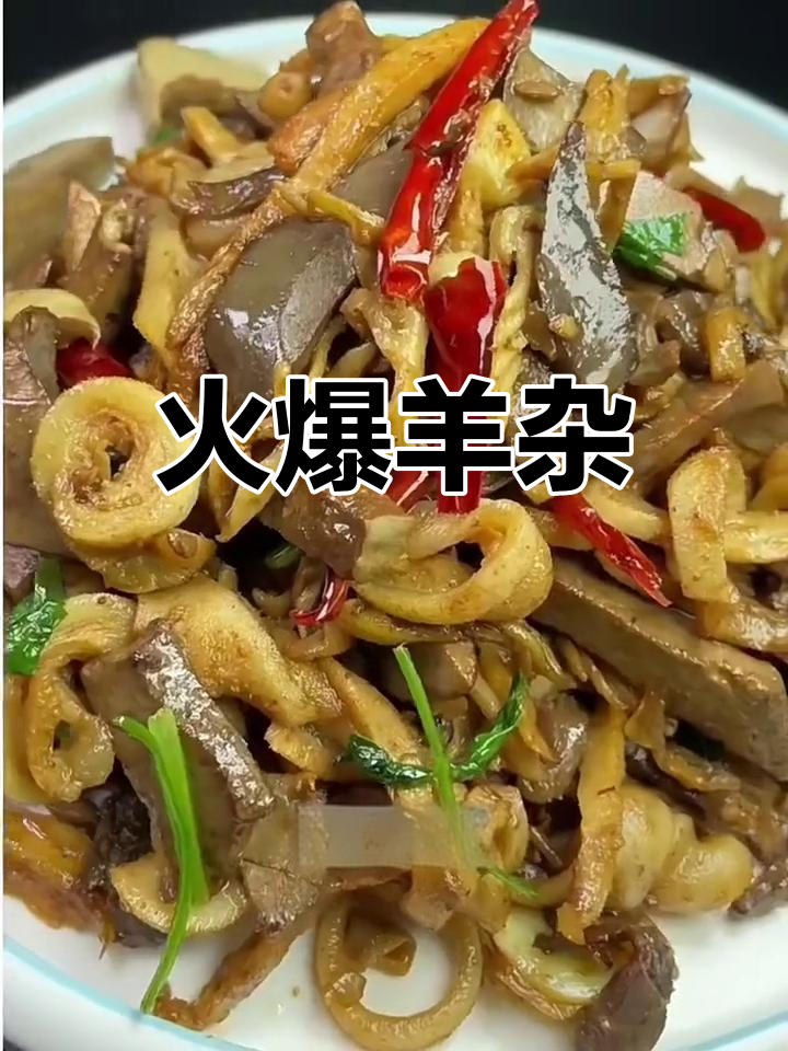 爆炒羊杂,下饭又过瘾,喝酒必备!