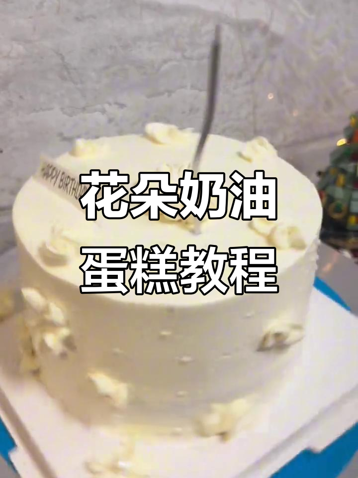 轻松打造花朵奶油蛋糕,完美裱花技巧大揭秘