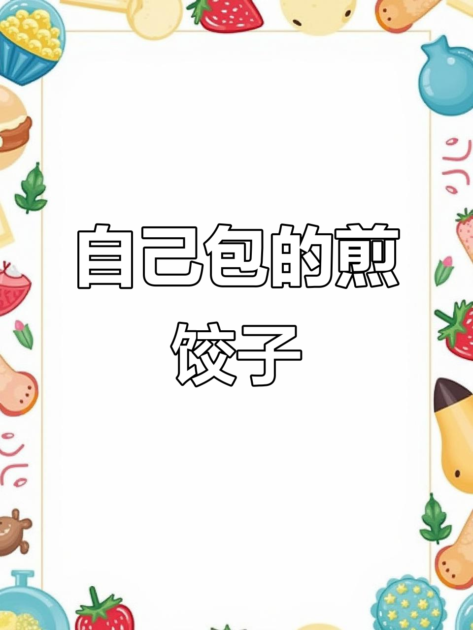 早上吃煎饺还是晚上?两种口味自己包,葱香花椒水让肉馅更嫩