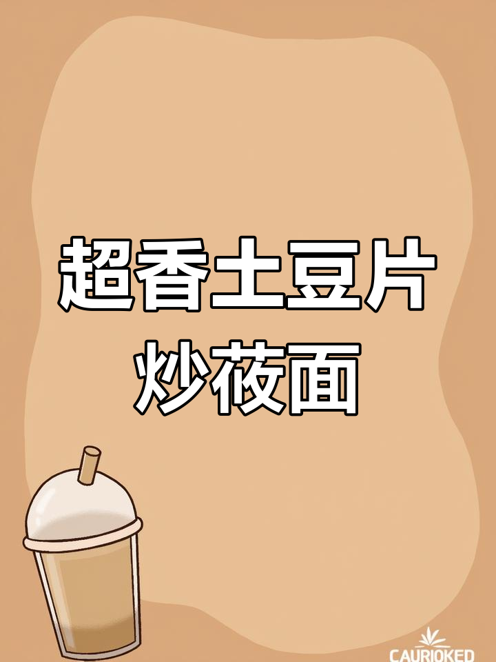 山西特色土豆片炒莜面栲栳栳,香气扑鼻让人无法抗拒