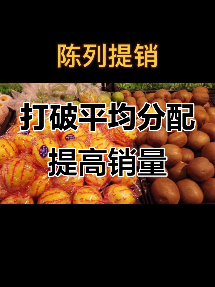 如何避免等距陈列的误区,提升生鲜超市单品销量