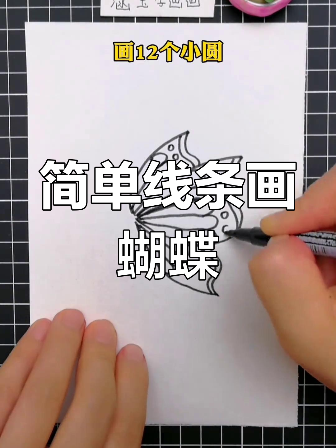 用简单线条画可爱蝴蝶,轻松学会亲子简笔画