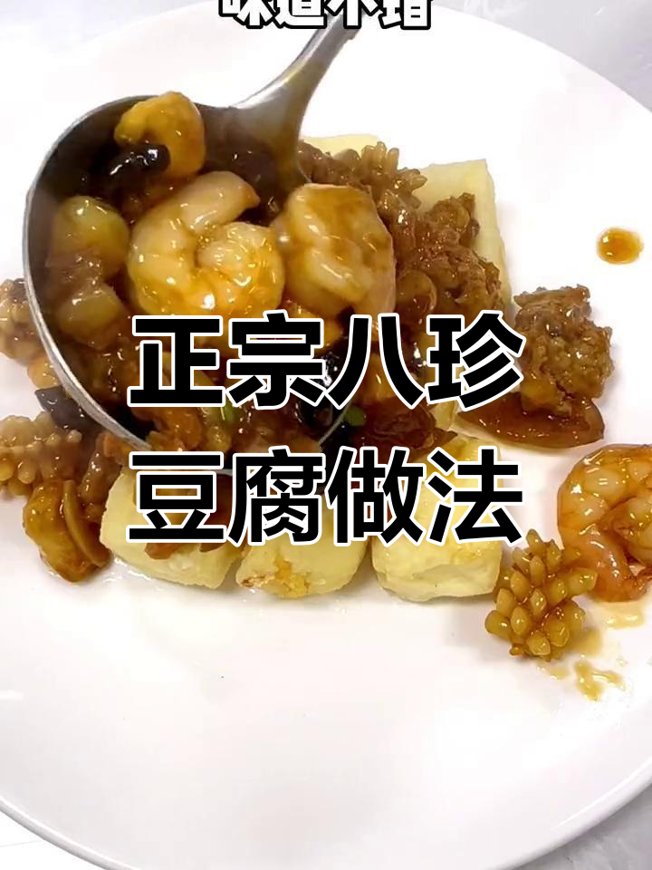 天津传统八珍豆腐,海味与鸡肉完美融合