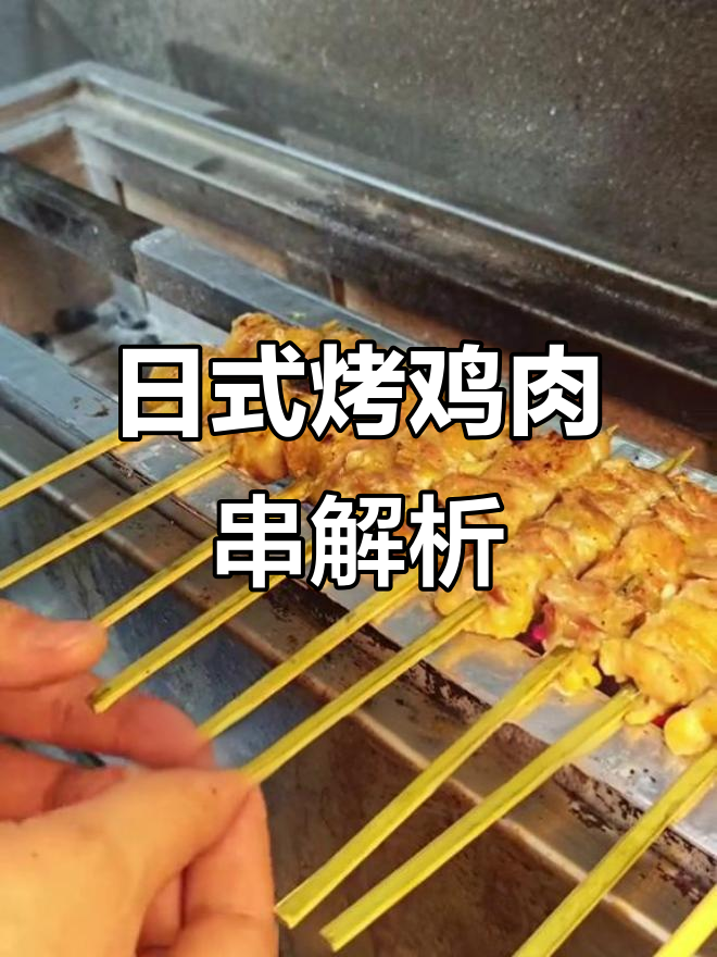 烧鸟原来是日式烤鸡肉串,不是烤鸡!