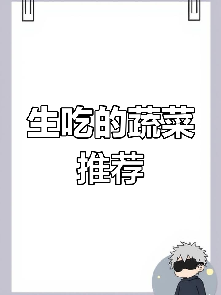 哪些蔬菜可以生吃?