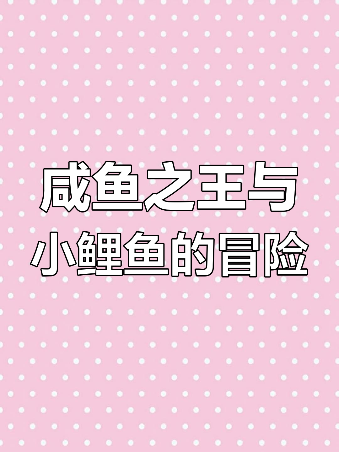 小鲤鱼被咸鱼之王抓走?快来一起解救它!