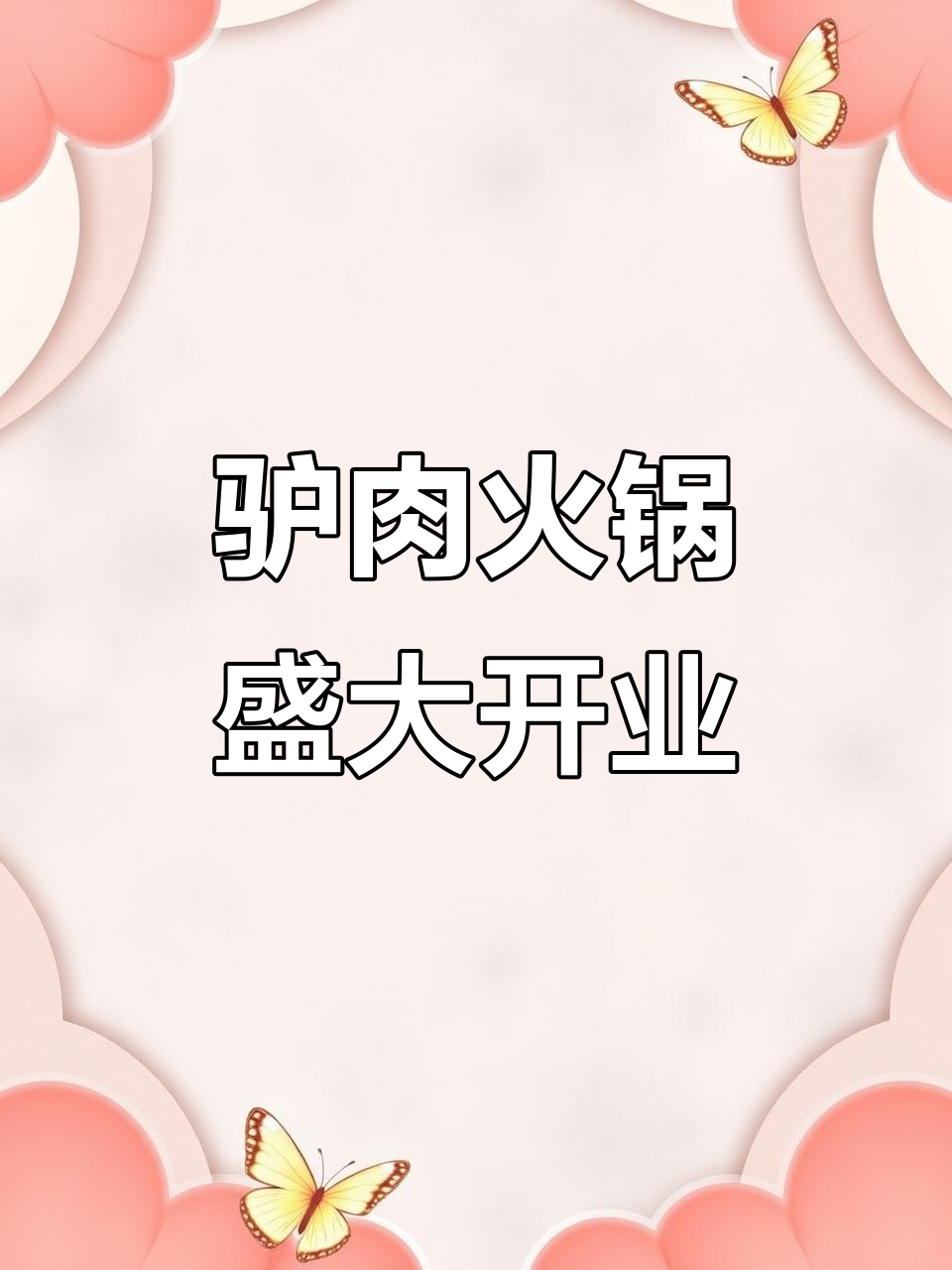 黄冈驴肉火锅开业,正宗美味等你尝!