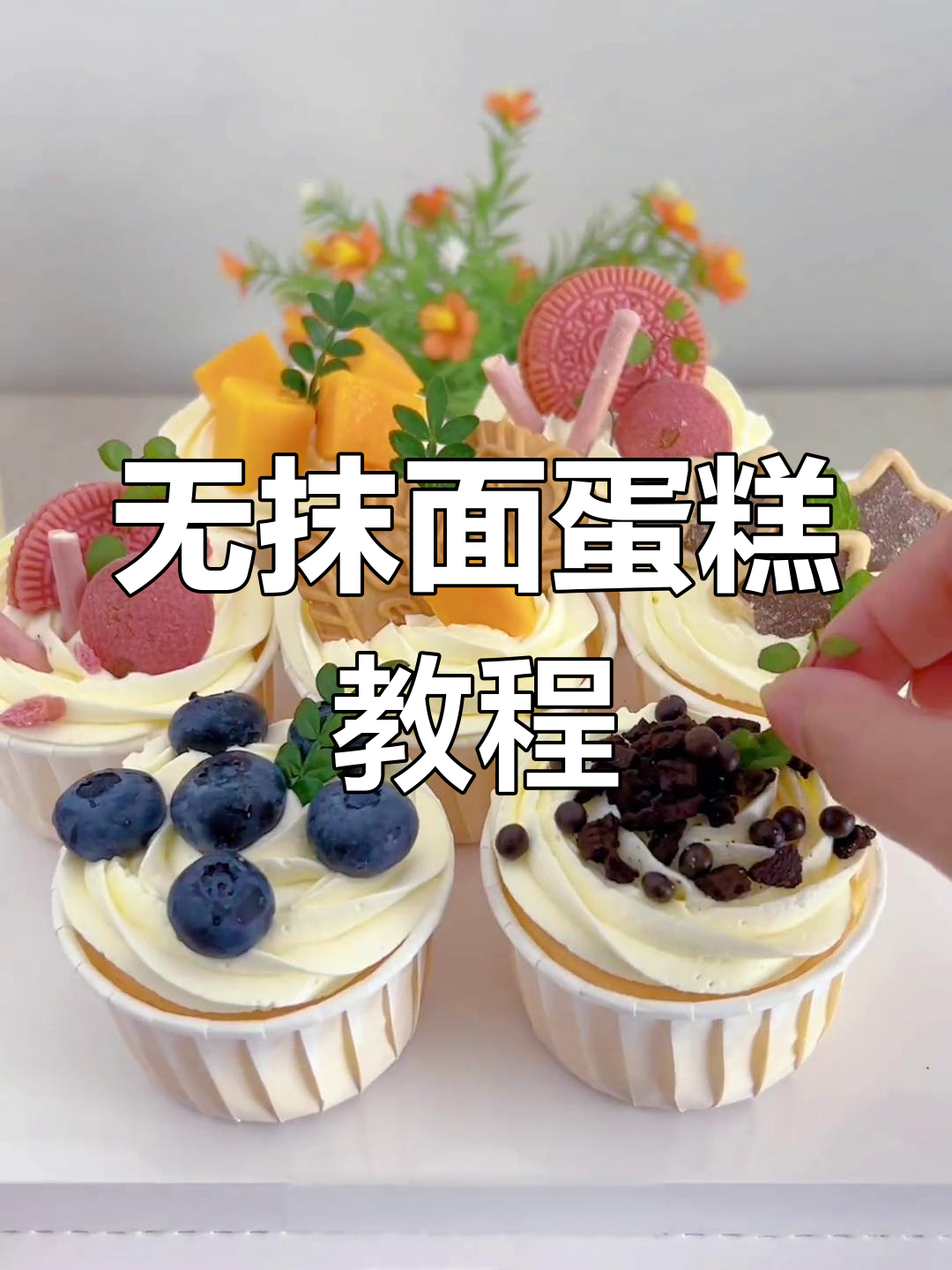无需抹面,纸杯蛋糕轻松做,简单又美观!
