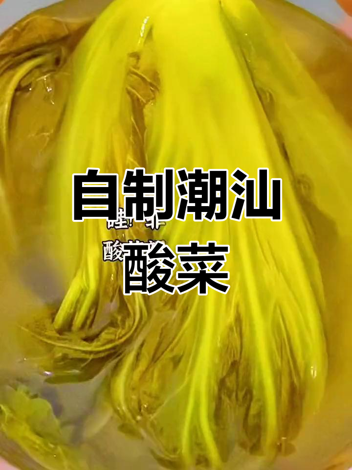 潮汕风味咸酸菜做法