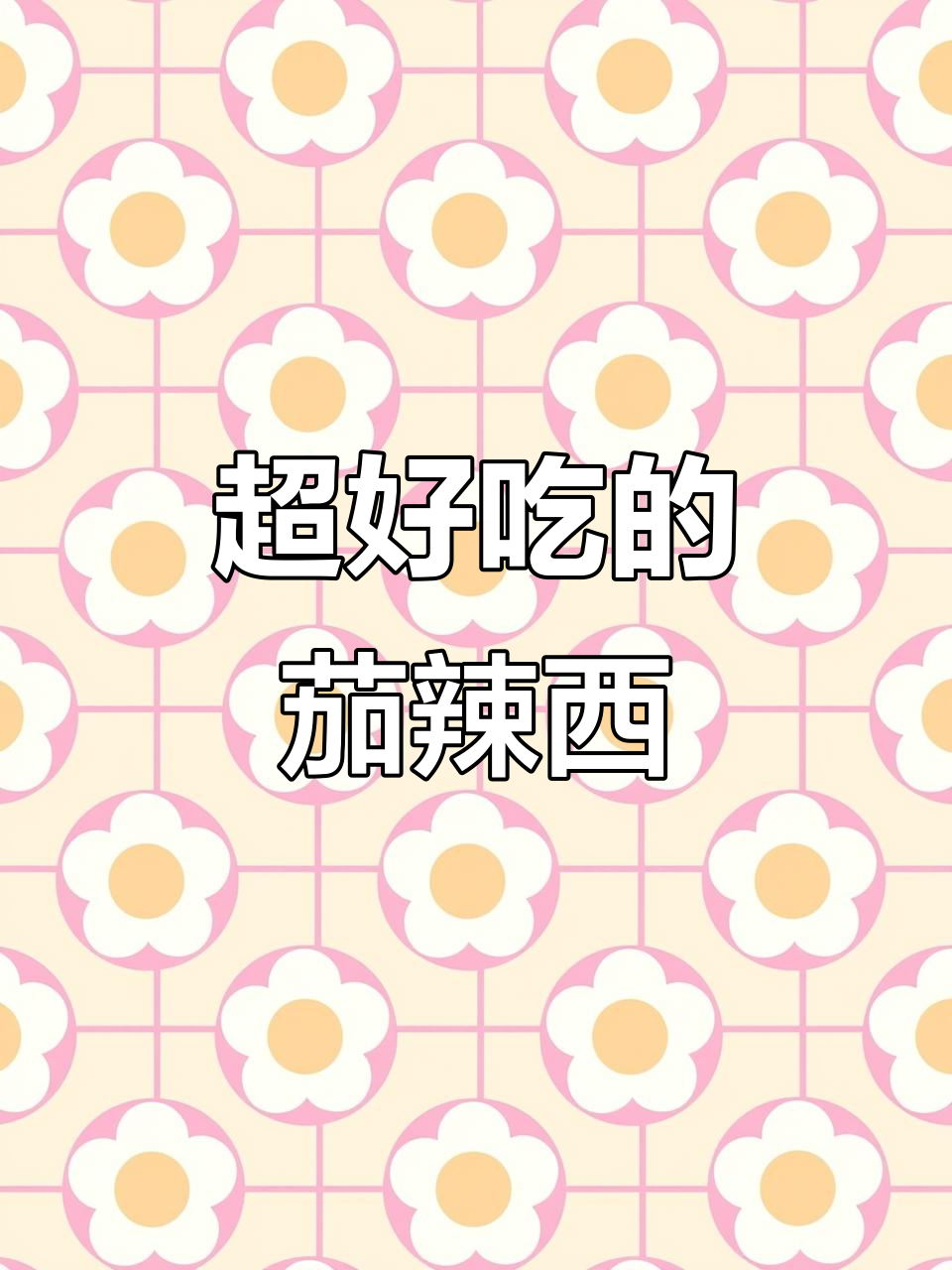 茄子辣椒西红柿炒出美味，简单又下饭！