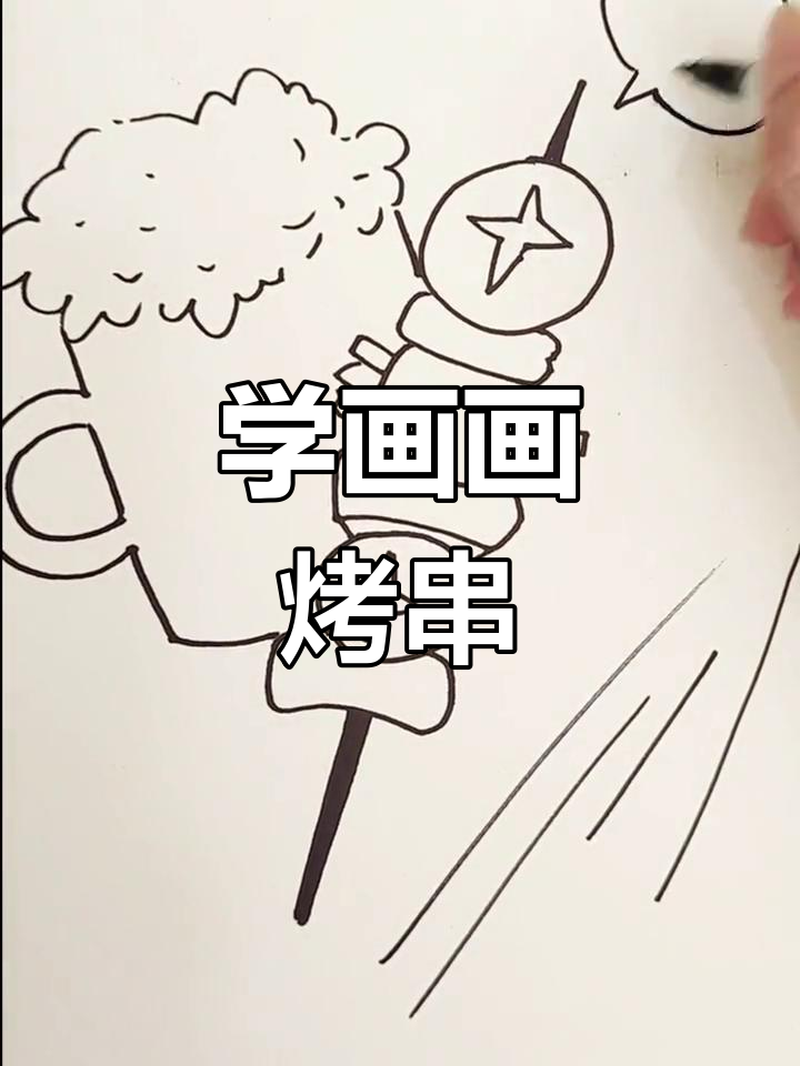 烤串画法大揭秘,简单几步学会!