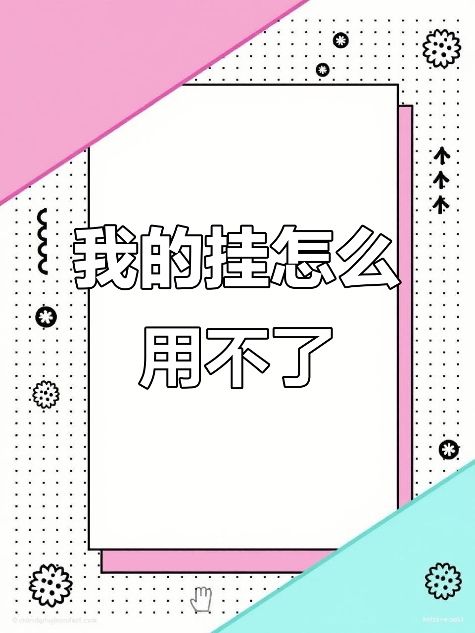 为什么我的香肠派对挂开不了?急等解答!