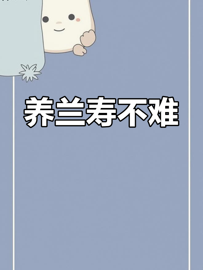 兰寿泰狮金鱼养殖技巧:如何轻松养好这种鱼