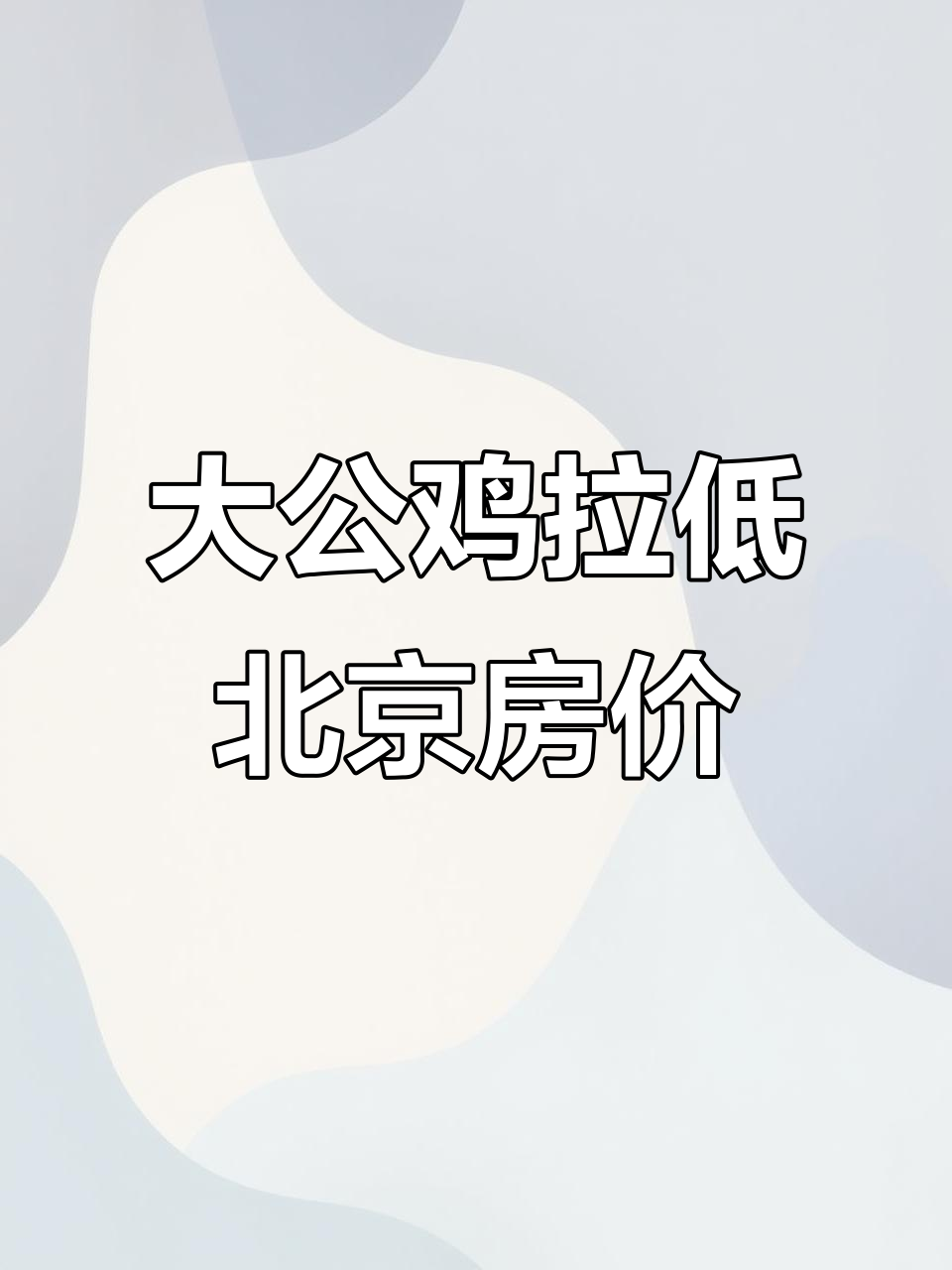 北京房价因一只大公鸡暴跌,大姐为它报仇闹得满城风雨