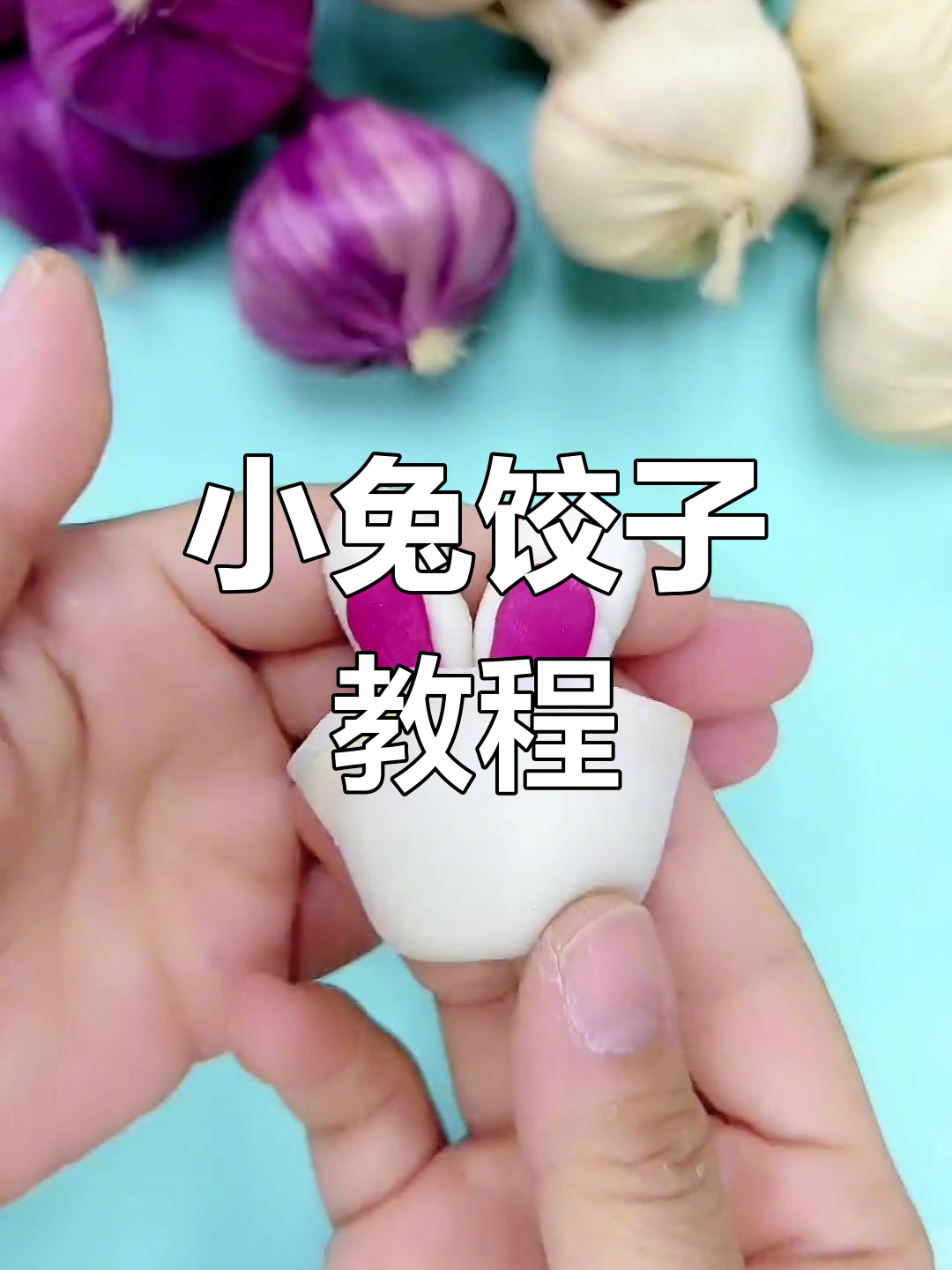 兔子造型饺子的制作方法