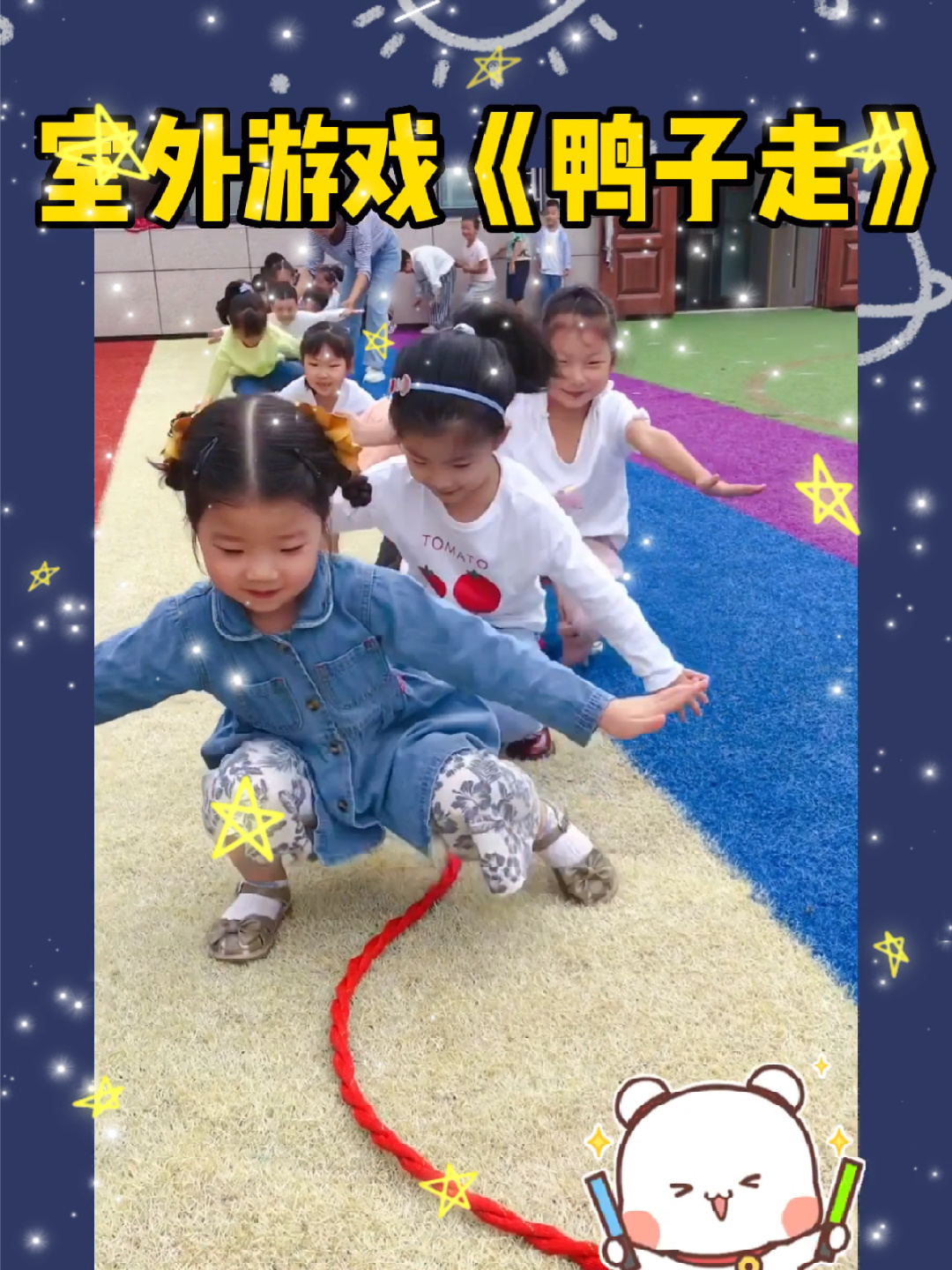 幼儿室外游戏《鸭子走》简单 有趣