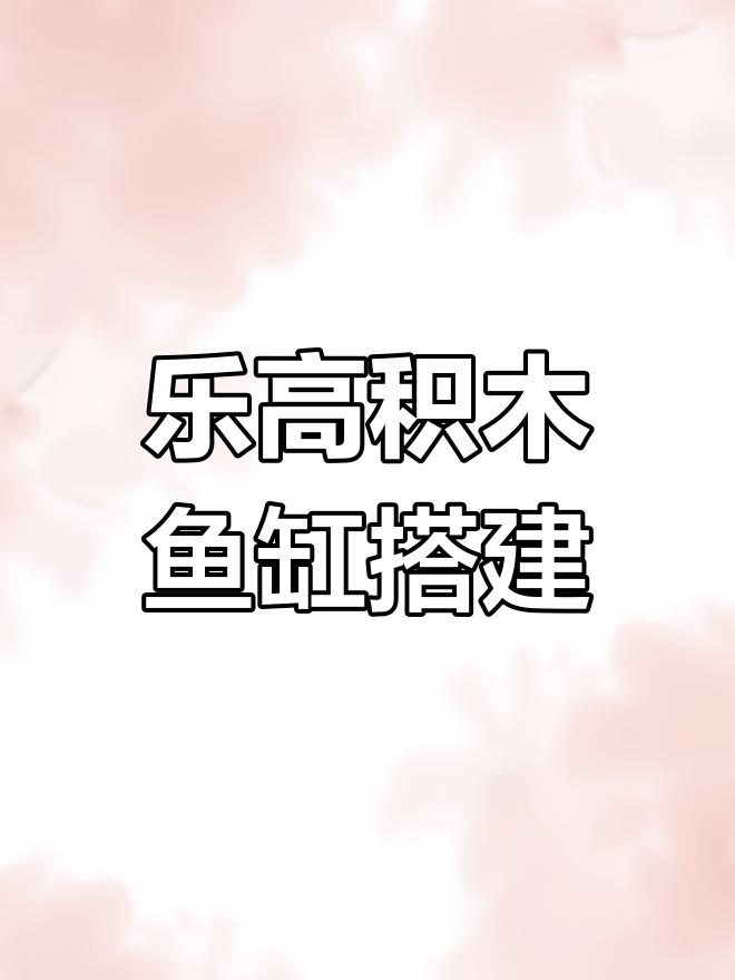 用乐高积木打造创意鱼缸,宠物也能享受乐趣