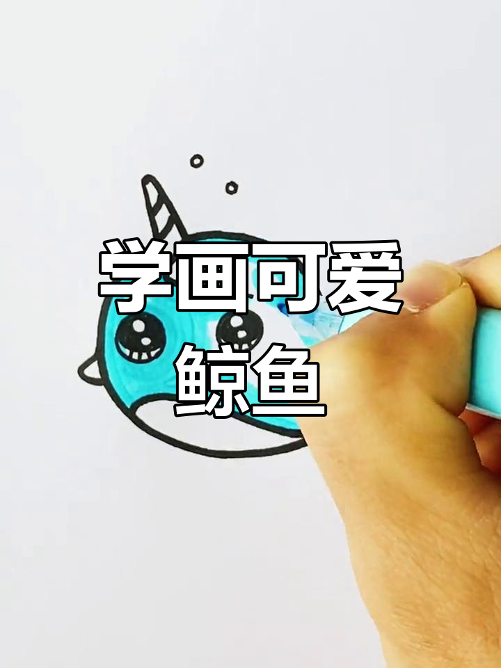 轻松学画萌态独角鲸