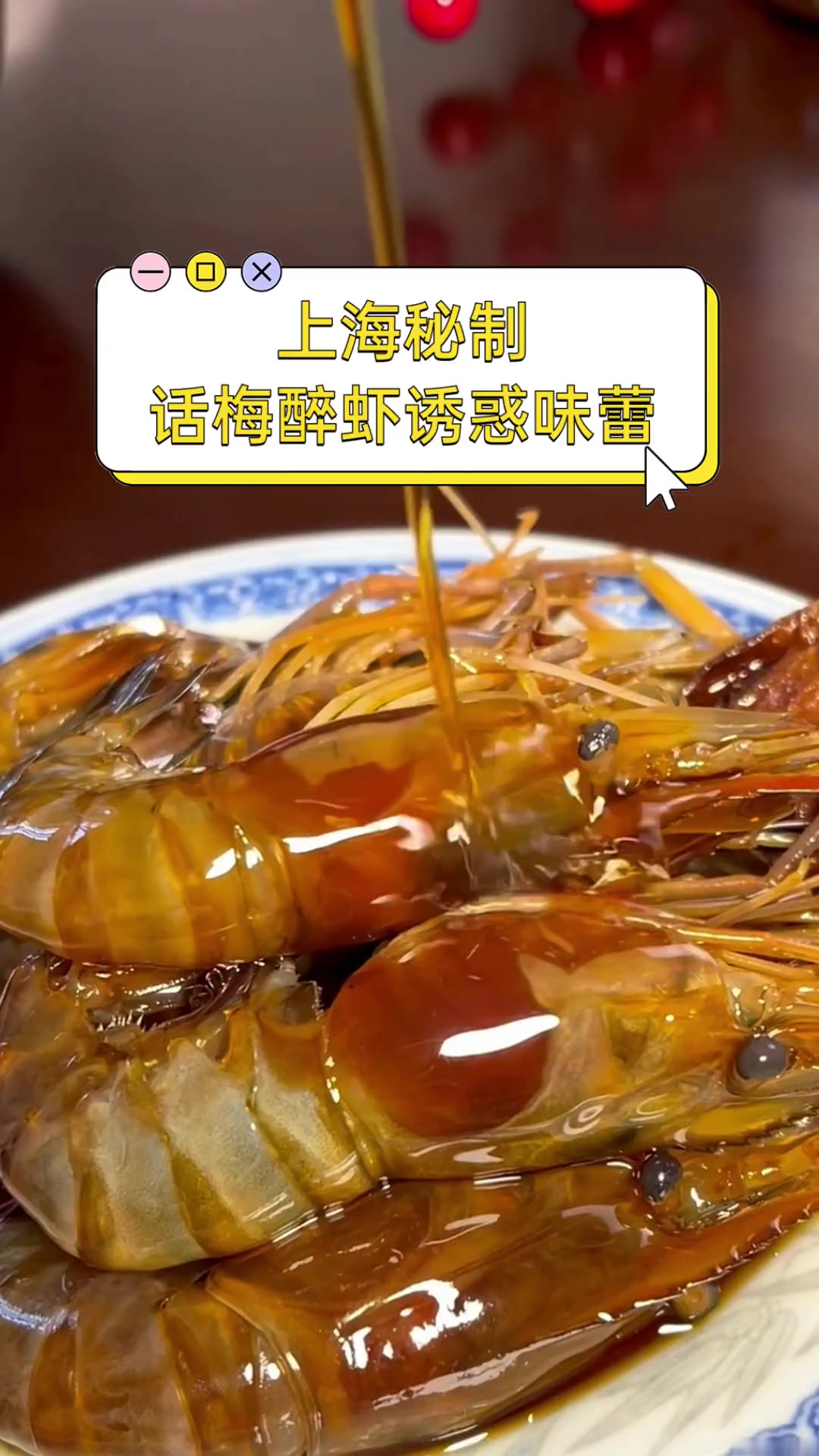 上海秘制,话梅醉虾诱惑味蕾