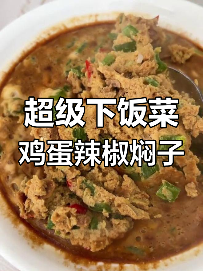东北超下饭的鸡蛋辣椒焖子,拌米饭吃最香