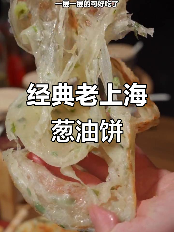 老上海葱油饼,简单又酥脆,全家都爱吃