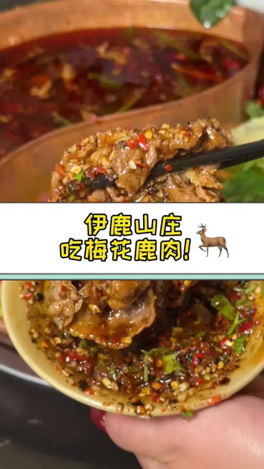 梅花鹿肉吃过没有!昆明也是稀奇了 梅花鹿肉也能吃到!梅花鹿 梅花鹿肉 昆明美食 云南特色美