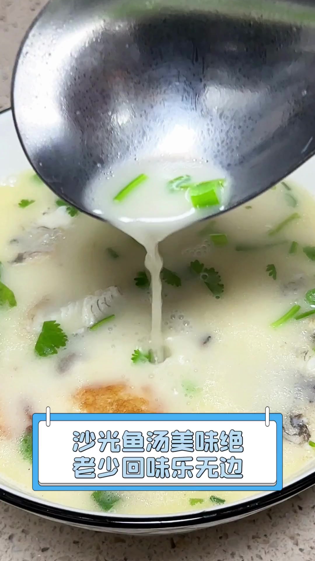 沙光鱼汤美味绝,老少回味乐无边
