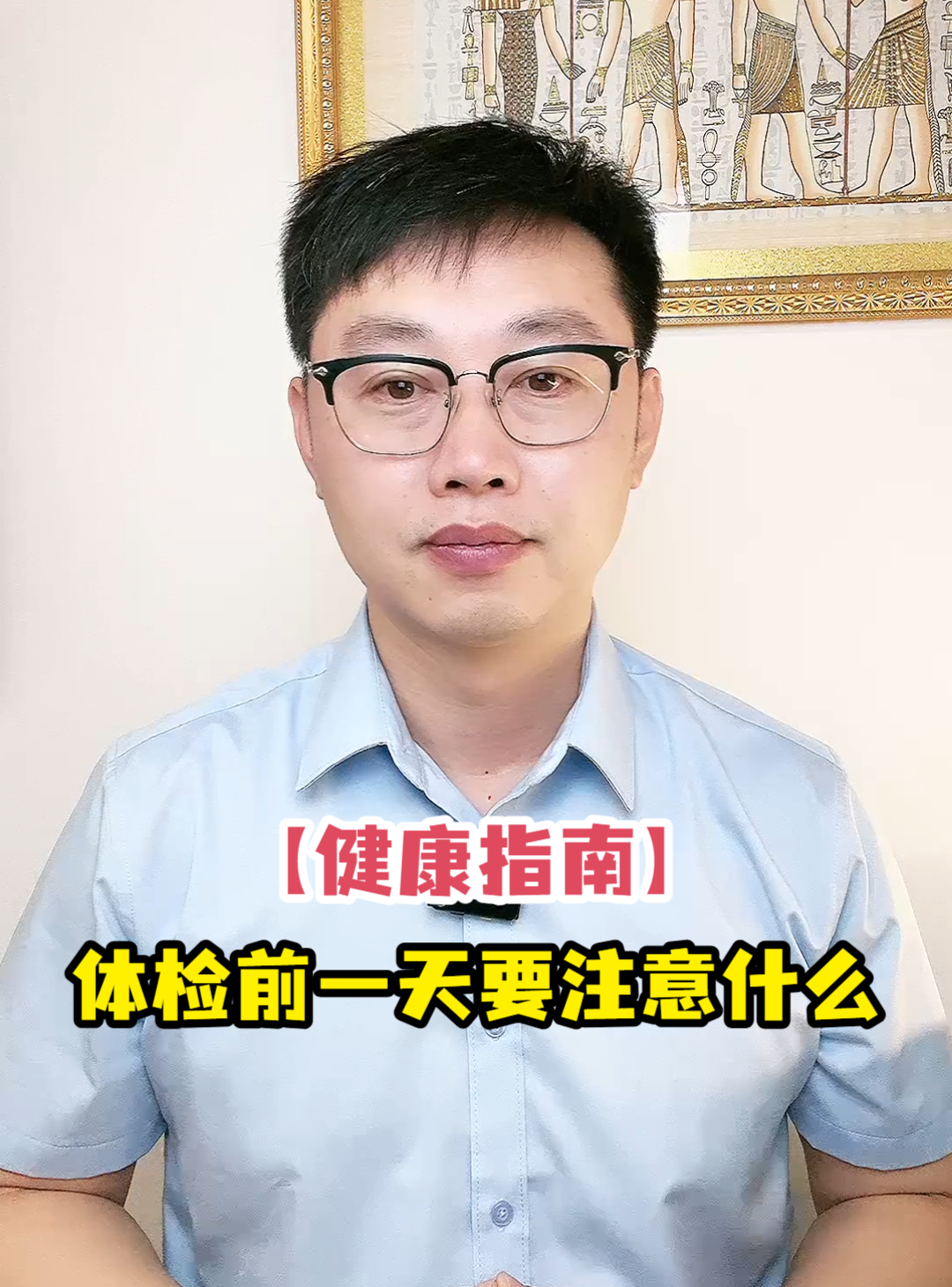 「健康指南」体检前一天要注意什么