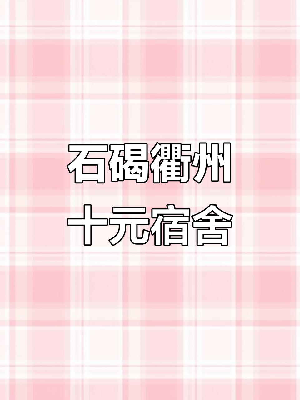 8月东莞石碣衢州电梯十元宿舍,临时过渡好选择