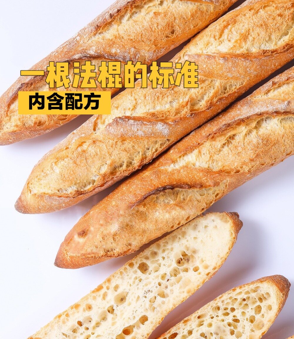 一根《法棍面包》的标准,内含配方