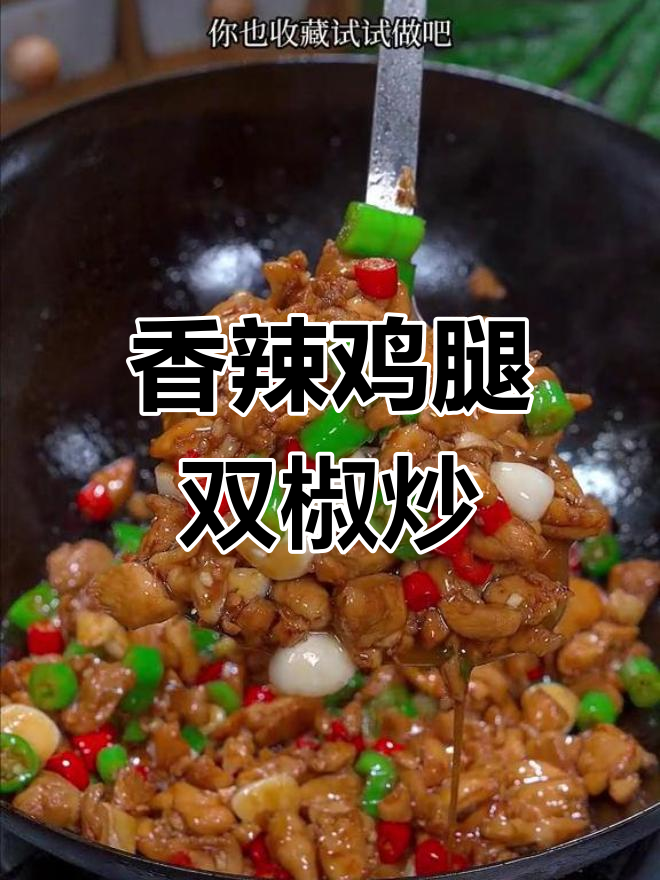 双椒鸡腿肉,香辣嫩滑又下饭
