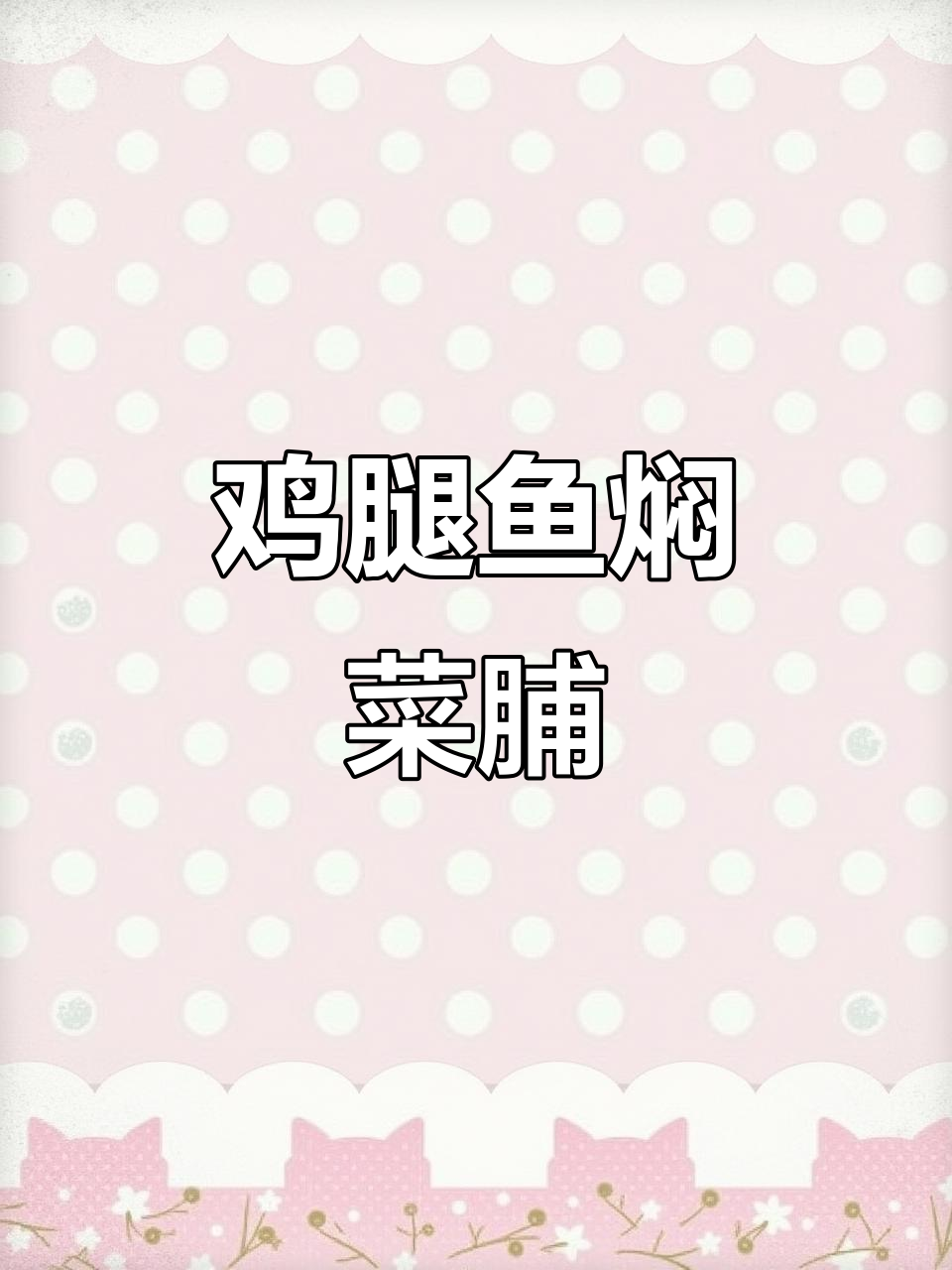 鸡腿鱼与菜脯的绝妙搭配,厨师的日常美味制作