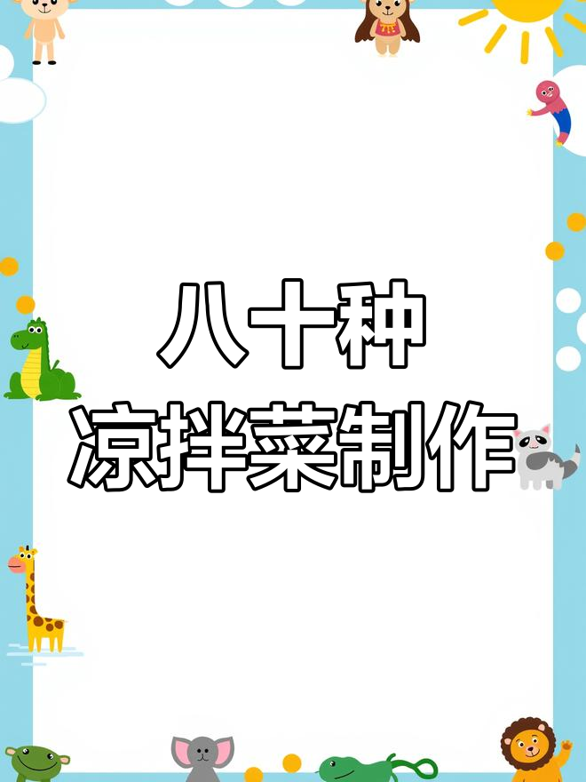 80道经典凉拌菜做法,教你轻松做出美味卤肉凉菜
