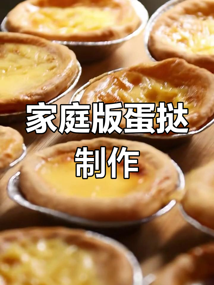 自制蛋挞,外酥内嫩,KFC味道轻松复刻