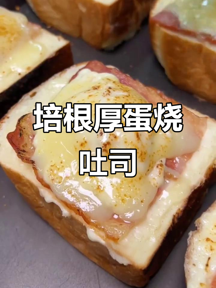 培根厚蛋烧吐司,芝士与海苔的完美搭配