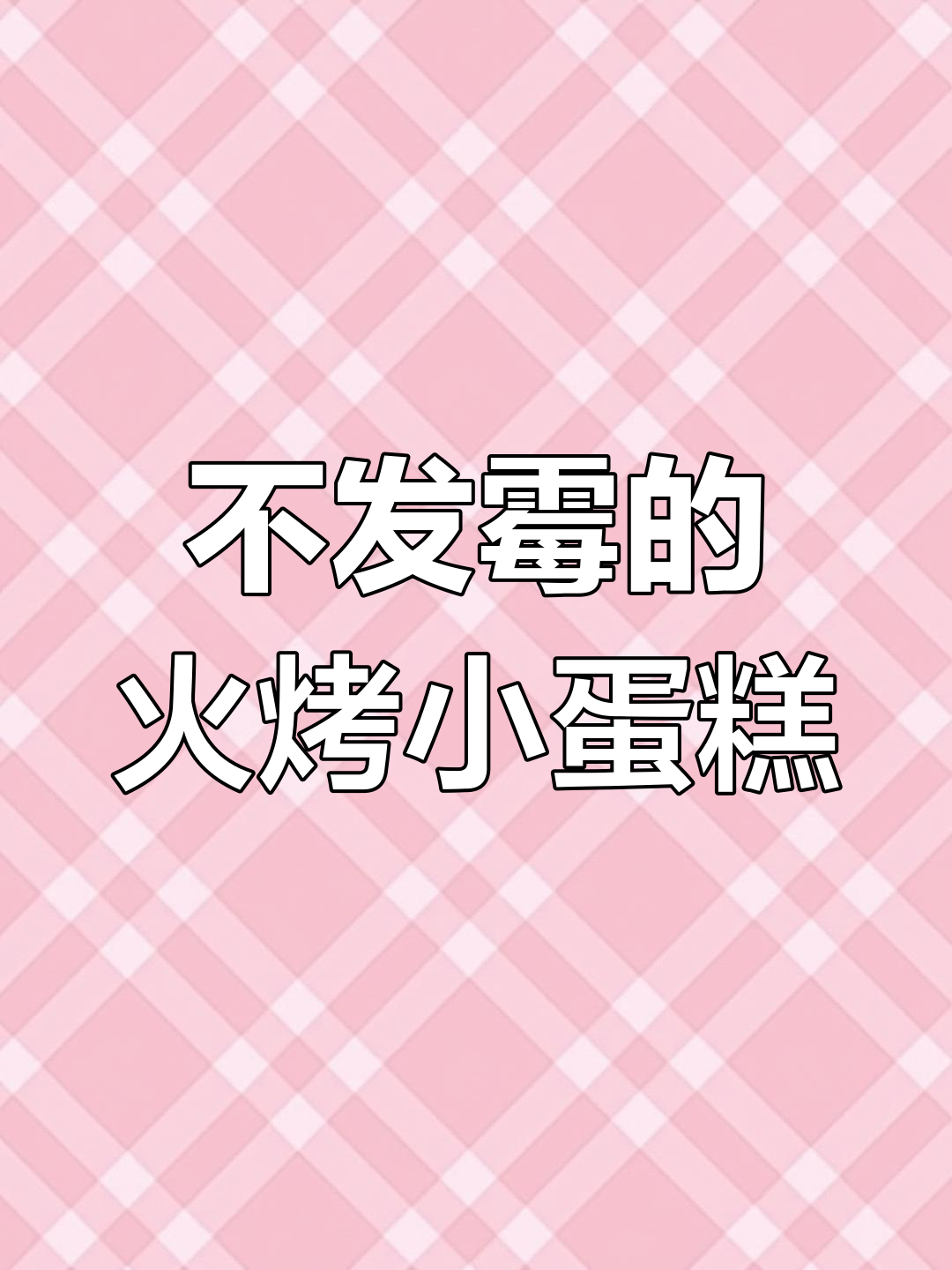 詹记蛋糕两周不坏,竟然还能吃