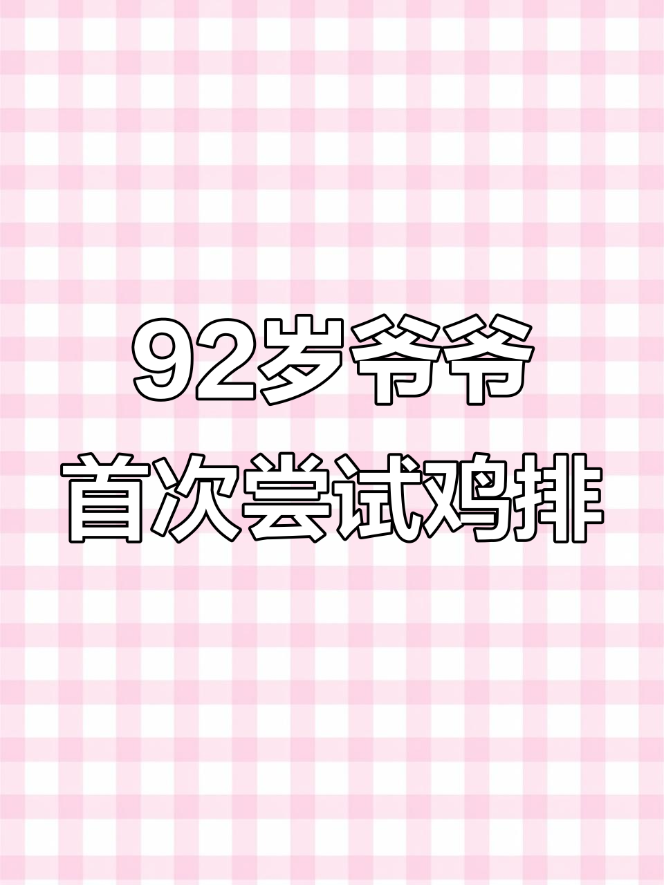 92岁爷爷第一次吃正新鸡排,反应超有趣!